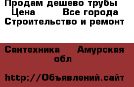 Продам дешево трубы › Цена ­ 20 - Все города Строительство и ремонт » Сантехника   . Амурская обл.